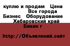 куплю и продам › Цена ­ 50 000 - Все города Бизнес » Оборудование   . Хабаровский край,Бикин г.